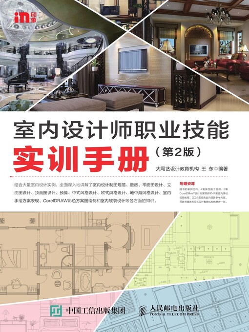 Title details for 室内设计师职业技能实训手册 by 大写艺设计教育机构 - Wait list